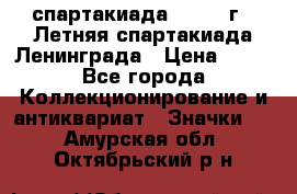 12.1) спартакиада : 1986 г - Летняя спартакиада Ленинграда › Цена ­ 49 - Все города Коллекционирование и антиквариат » Значки   . Амурская обл.,Октябрьский р-н